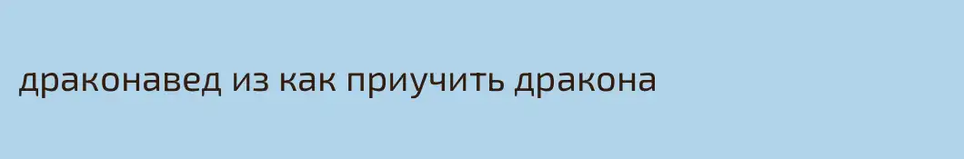 драконавед из как приучить дракона
